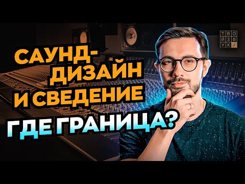 Видео: ГДЕ ЗАКАНЧИВАЕТСЯ САУНД-ДИЗАЙН (И АРАНЖИРОВКА) И НАЧИНАЕТСЯ СВЕДЕНИЕ?