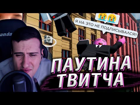 Видео: ПАУТИНА ТВИТЧА | РЕАКЦИЯ НА СЕНЧОУС