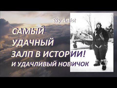 Видео: Четверых одним ударом. Самый удачный залп в истории.