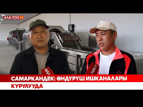 Видео: Самаркандек: Өндүрүш ишканалары курулууда