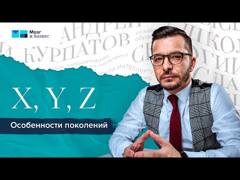 Видео: Как найти подход к поколениям X, Y, Z?