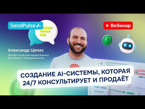 Видео: Создание AI-системы, которая 24/7 консультирует, продаёт и принимает оплаты | Вебинар
