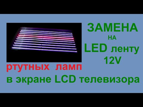 Видео: Замена ламп на светодиодную ленту в ЖК телевизоре. Вторая жизнь старого LCD телевизора.