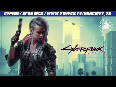 Видео: Cyberpunk 2077 #3 | Альт, вудуисты и киберпространство