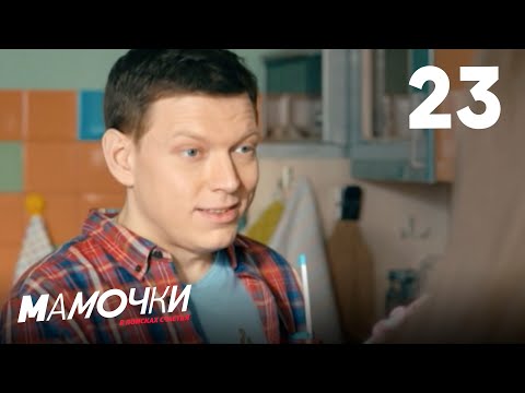 Видео: Мамочки | Сезон 2 | Серия 23