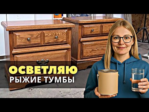 Видео: Из рыжего в свелый. Переделка старых прикроватных тумбочек