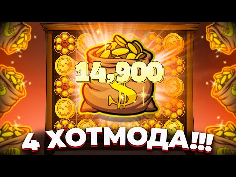 Видео: ПОЙМАЛ 4 (ЧЕТЫРЕ) ХОТМОДА!!! РЕКОРД МИРА В LE COWBOY