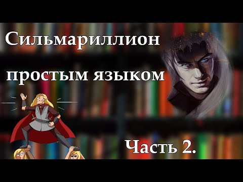 Видео: Пересказ Сильмариллиона в мемах. Часть 2.