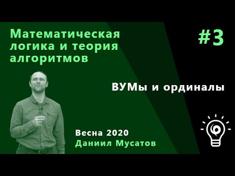 Видео: Матлогика 3. Вумы и ординалы.