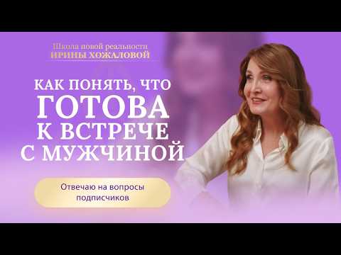 Видео: Как понять, что готова к встрече с мужчиной