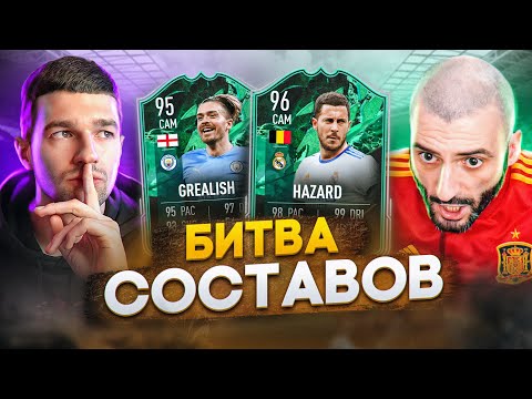 Видео: БИТВА СОСТАВОВ FIFA 22 // STANOS vs FORZOREZOR // ОБОРОТНИ
