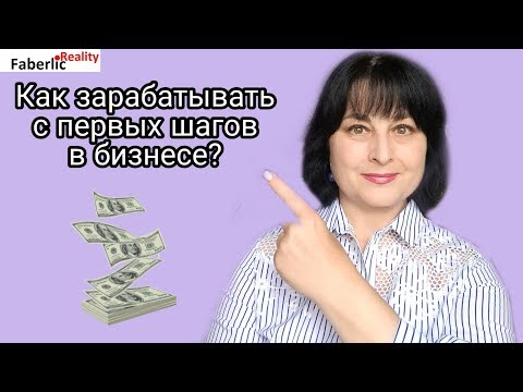 Видео: Как зарабатывать в Faberlic с первых шагов в бизнесе? Что для этого нужно? #ЛидерFaberlicReality