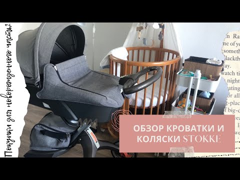 Видео: VLOG| ПОКУПКИ ДЛЯ НОВОРОЖДЁННОГО ЧАСТЬ2| ОБЗОР КОЛЯСКИ И КРОВАТКИ STOKKE