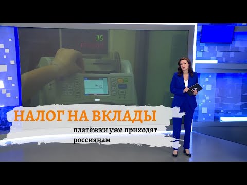 Видео: Новый налог на вклад: кому придется платить в 2024 году