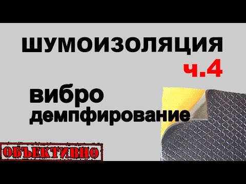 Видео: Шумоизоляция автомобиля. Вибродемпфирование