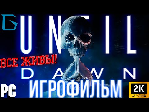 Видео: ➤Until Dawn Remake 2024 [ИГРОФИЛЬМ] 16+ ВСЕ ЖИВЫ! | ФИЛЬМ Дожить до Рассвета Ремейк На Русском 2K