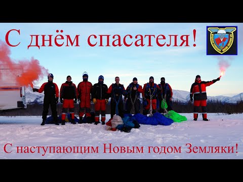Видео: Магаданские парашютисты! Поздравляют...