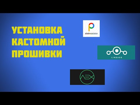 Видео: Установка кастомной прошивки на realme!