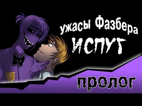 Видео: Ужасы Фазбера "Испуг" ( пролог комикс fnaf)