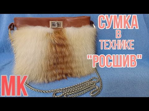 Видео: Меховая сумка МК.                            Росшив