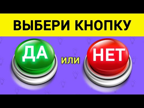 Видео: Выбери Кнопку 🟢ДА или 🔴НЕТ . 5 секунд. 40 вопросов.