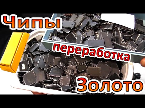 Видео: Добыча • ЗОЛОТО из ЧИПОВ! Импортные чипы содержание драгметаллов.