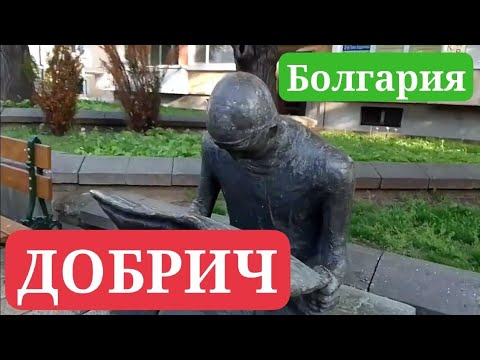 Видео: ДОБРИЧ, Болгария. Прогулка по центру города.