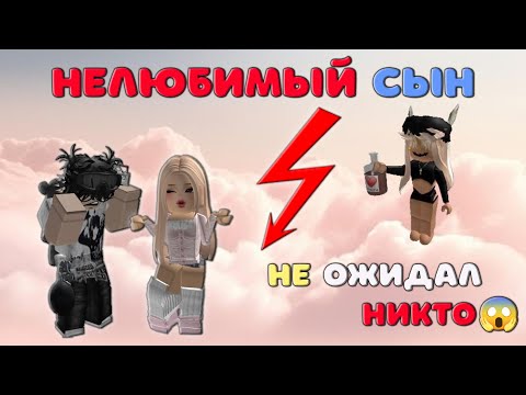 Видео: 😱 💔Нелюбимый сын💔 😱 РОБЛОКС история.