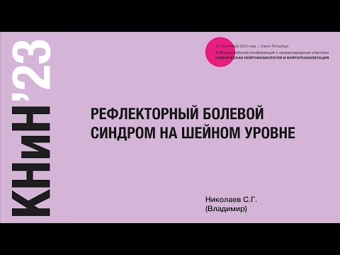 Видео: Рефлекторный болевой синдром на шейном уровне. Николаев С.Г.