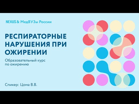 Видео: Респираторные нарушения при ожирении: ХОБЛ, бронхиальная астма, синдром ожирение-гиповентиляция