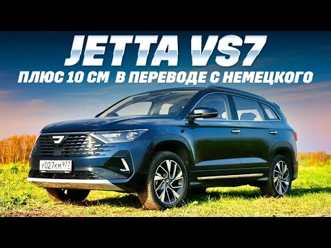 Видео: Jetta VS7 представили официально и сразу  в рестайлинге. Тест обзор 2024