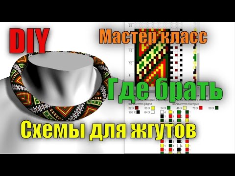 Видео: Где брать схемы для жгутов из бисера?