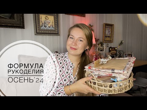 Видео: Формула Рукоделия 🎉 Обзор и Покупки 🛍️