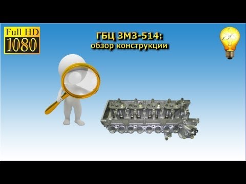 Видео: Теория ДВС: ГБЦ ЗМЗ-514 (обзор конструкции)