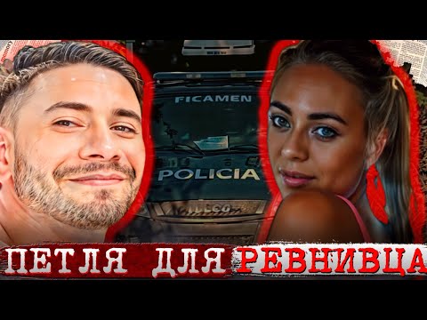 Видео: К чему приводит ревность?! / Дело Флоренсии Сусаны Гуйнясу. Тру Крайм истории.