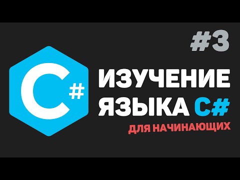 Видео: Изучение C# для начинающих / Урок #3 – Переменные и типы данных