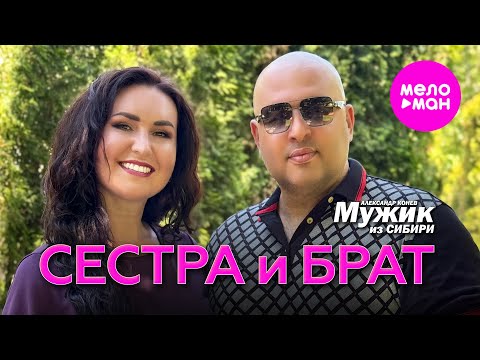 Видео: Мужик из СИБИРИ (Александр Конев) - Сестра и брат (Official Video, 2024) @MELOMAN-HIT