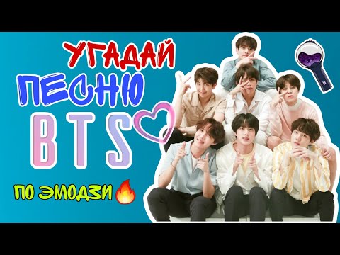 Видео: Угадай песню BTS по эмодзи 🔥