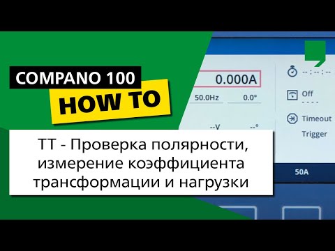 Видео: COMPANO 100 DIY 04: ТТ — Проверка полярности, измерение коэффициента трансформации и нагрузки