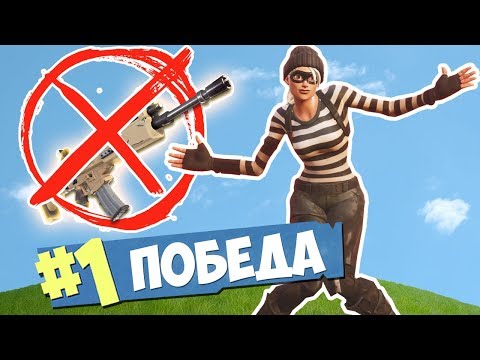 Видео: ЧЕЛЛЕНДЖ: ПОБЕДА БЕЗ ОРУЖИЯ [Fortnite Battle Royale]