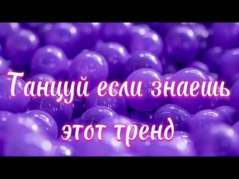 Видео: 💜Танцуй если знаешь этот тренд 2024 года💜