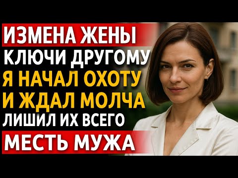 Видео: История мужчины | Измена Жены. Рассказ про красивую Месть Мужа | Отдала ключи. Я ждал под кроватью!!
