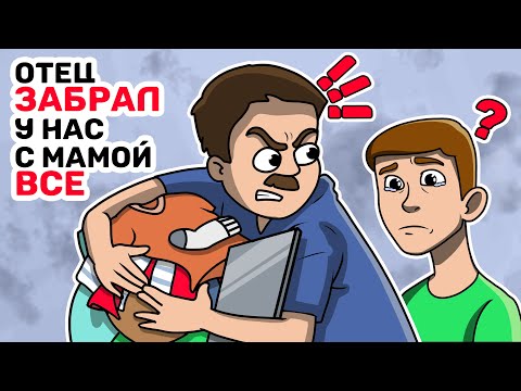 Видео: Отец ЗАБРАЛ у нас с мамой ВСЕ