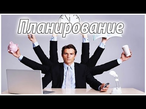 Видео: ТАЙМ-МЕНЕДЖМЕНТ И ПЛАНИРОВАНИЕ: КАК Я ВСЁ УСПЕВАЮ?!