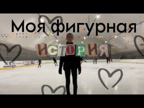 Видео: Моя фигурная история ⛸️| Как я пришла в фигурное катание? | жалею ли я?