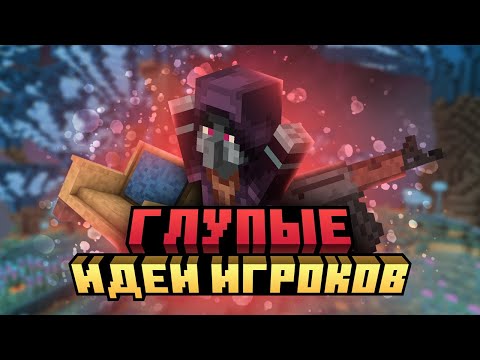 Видео: САМЫЕ ГЛУПЫЕ идеи игроков Майнкрафта / Худшие идеи Майнкрафт