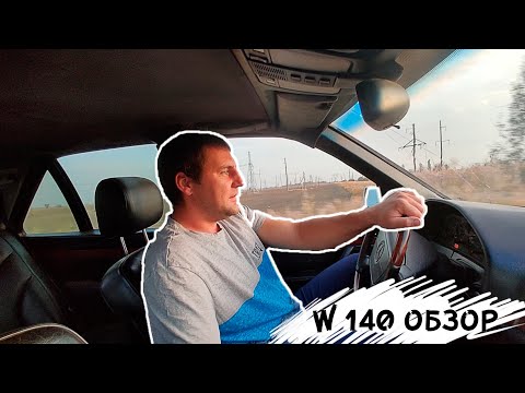 Видео: Mercedes-Benz W140 3,5td за 100 тысяч - обзор