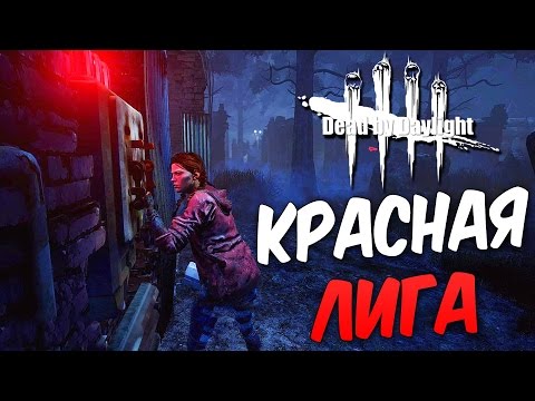 Видео: Dead by Daylight  — МЕДСЕСТРА ЛЕЧИТ ПУПСИКОВ! НОВЫЙ 4 РАНГ ВЫЖИВШЕГО!