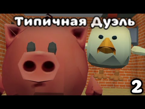 Видео: Типичная Дуэль в чикен Ган: 3D Анимейшен эщкере эдишн - Часть 2 | Chicken Gun