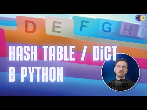 Видео: Как устроены хэш таблицы и словари на примере Python (hash table / dict)